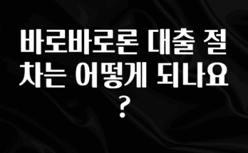 이번 선물은 꼭 바로바로론 대출 절차는 어떻게 되나요? 실간 리뷰