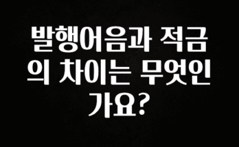 꾸준한 인기 발행어음과 적금의 차이는 무엇인가요? 관심이 뜨거운 이유 입니다