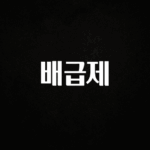 꼭 봐야하는 리스트 배급제 뜨거운 관심 감사합니다