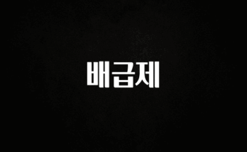 꼭 봐야하는 리스트 배급제 뜨거운 관심 감사합니다