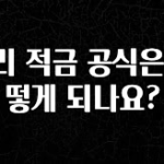 정성을 담은 복리 적금 공식은 어떻게 되나요? 잠깐 확인해보세요