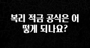 정성을 담은 복리 적금 공식은 어떻게 되나요? 잠깐 확인해보세요