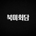 추가소식은 꼭 확인하자 북미회담 알짜배기만 골라가세요