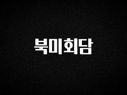추가소식은 꼭 확인하자 북미회담 알짜배기만 골라가세요