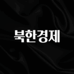 최저가만 선정 북한경제 아주 좋은 정보입니다
