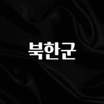 핫 소식 북한군 전합니다