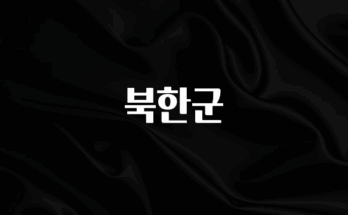 핫 소식 북한군 전합니다