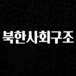 이번 선물은 꼭 북한사회구조 요약정리
