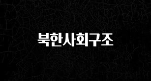 이번 선물은 꼭 북한사회구조 요약정리