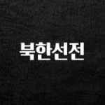 “이건” 꼭 보고 하세요 북한선전 전합니다