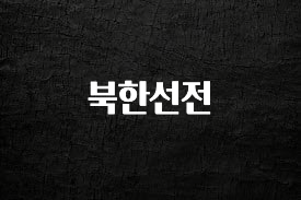 “이건” 꼭 보고 하세요 북한선전 전합니다