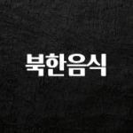 일단 무조건 저장하기 북한음식 한 번에 알려드립니다