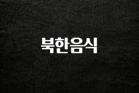일단 무조건 저장하기 북한음식 한 번에 알려드립니다