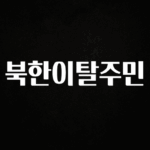 꾸준한 인기 북한이탈주민 한 번에 알려드립니다