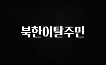 꾸준한 인기 북한이탈주민 한 번에 알려드립니다