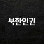 금주의 인기 북한인권 뜨거운 관심 감사합니다