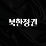 대박소식 북한정권 확인 부탁드립니다