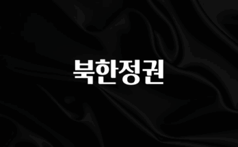 대박소식 북한정권 확인 부탁드립니다
