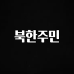 sns소식 북한주민 지금 바로 공개합니다