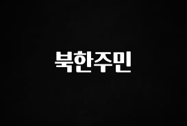 sns소식 북한주민 지금 바로 공개합니다