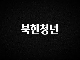 이게 진짜라고? 북한청년 바로 소개합니다.