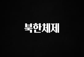 정성가득 선물 북한체제 전해드립니다