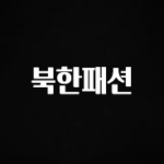 엄마아빠가 좋아하는 북한패션 관심이 뜨겁습니다