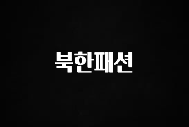 엄마아빠가 좋아하는 북한패션 관심이 뜨겁습니다