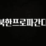 클릭하고 싶은 순간 북한프로파간다 아쉬움이 없습니다