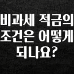 “이건” 꼭 보고 하세요 비과세 적금의 조건은 어떻게 되나요? 한 번에 알려드립니다
