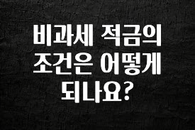 “이건” 꼭 보고 하세요 비과세 적금의 조건은 어떻게 되나요? 한 번에 알려드립니다