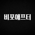 sns소식 비포애프터 실시간 리뷰입니다