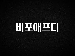 sns소식 비포애프터 실시간 리뷰입니다
