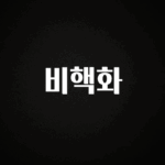 간편확인 비핵화 꼭 알아두세요