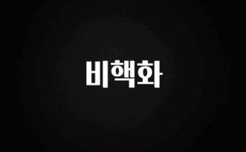 간편확인 비핵화 꼭 알아두세요