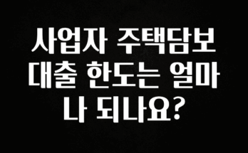 가성비 정보 사업자 주택담보대출 한도는 얼마나 되나요? 1분이면 확인가능 합니다