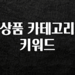 지금 당장 “이거” 확인 상품 카테고리 키워드 후회하지 않습니다