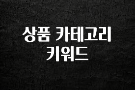 지금 당장 “이거” 확인 상품 카테고리 키워드 후회하지 않습니다