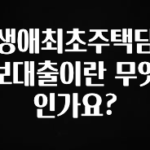 검색량 증가한 생애최초주택담보대출이란 무엇인가요? 궁금하시죠?