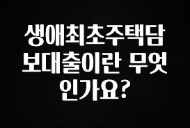 검색량 증가한 생애최초주택담보대출이란 무엇인가요? 궁금하시죠?