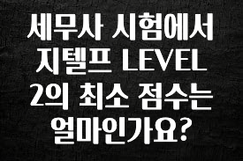 역.대.급 이벤트 세무사 시험에서 지텔프 LEVEL 2의 최소 점수는 얼마인가요? 추천한 이유입니다