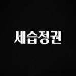 진심을 담은 세습정권 소개합니다