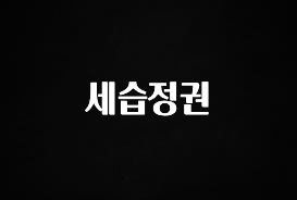 진심을 담은 세습정권 소개합니다