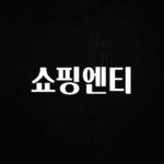 (올해 꼭 확인 소식) 쇼핑엔티 30초면 확인 가능합니다