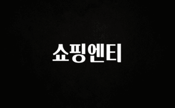 (올해 꼭 확인 소식) 쇼핑엔티 30초면 확인 가능합니다