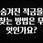 바로클릭 숨겨진 적금을 찾는 방법은 무엇인가요? 실시간 리뷰입니다