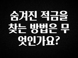 바로클릭 숨겨진 적금을 찾는 방법은 무엇인가요? 실시간 리뷰입니다