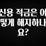 긴급소식 신용 적금은 어떻게 해지하나요? 1분이면 확인가능 합니다