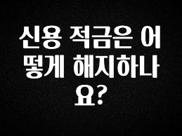 긴급소식 신용 적금은 어떻게 해지하나요? 1분이면 확인가능 합니다