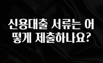 정성을 다하는 신용대출 서류는 어떻게 제출하나요? 지금떳다